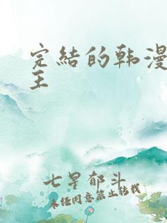 完结的韩漫双男主