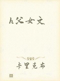 h父女文 h父女文