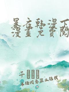 暴夜韩漫下拉式漫画免费阅读