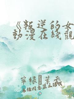 《叛逆的女儿》动漫在线观看全集