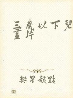 三岁以下儿童动画片