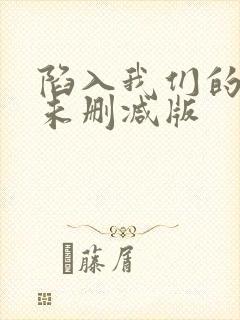 陷入我们的热恋未删减版