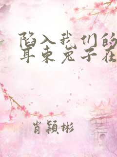陷入我们的热恋耳东兔子在线阅读全文免费