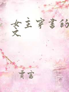 女主穿书的甜宠文
