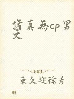 修真无cp男主文