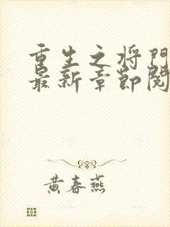 重生之将门毒后最新章节阅续