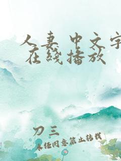 人妻 中文字幕 在线播放