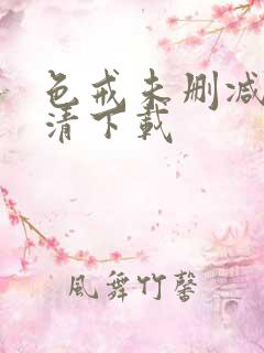 色戒未删减版高清下载