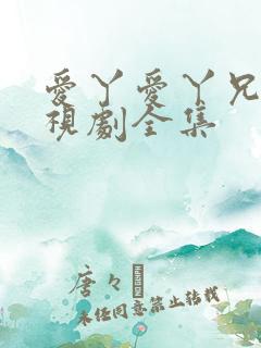 爱丫爱丫兄妹电视剧全集