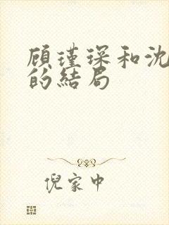 顾瑾琛和沈舒娜的结局