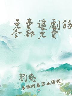 免费追剧的软件全部免费