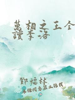 万相之王全文阅读李洛