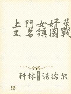 上门女婿叶辰(又名镇国战神,上门龙婿)