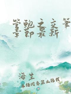 管鲍之交笔趣阁章节最新