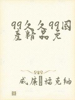 99久久99国产精品免