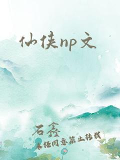 仙侠np文