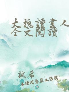 大魏读书人在线全文阅读