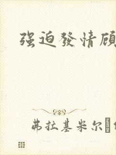 强迫发情顾依依