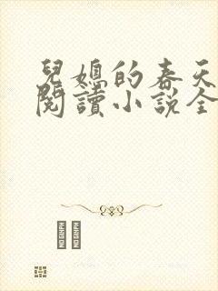 儿媳的春天在线阅读小说全文