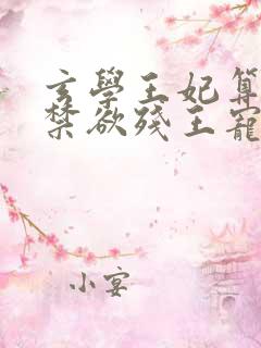 玄学王妃算卦灵禁欲残王宠上瘾txt完整版
