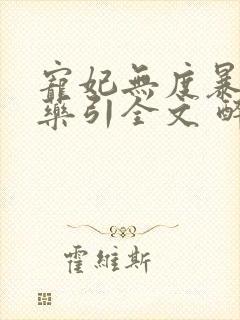宠妃无度暴君的药引全文 醉流酥