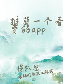 推荐一个看书免费的app