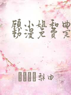 顾小姐和曲小姐动漫免费完整版观看