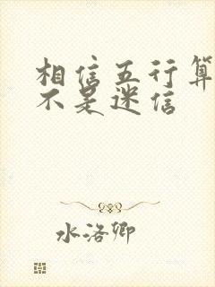 相信五行算命是不是迷信