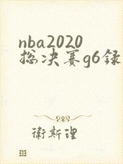 nba2020总决赛g6录像回放像