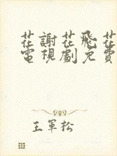 花谢花飞花满天电视剧免费观看全集策驰