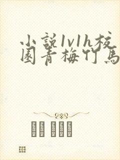 小说1v1h校园青梅竹马