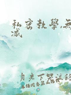 私密教学,无删减