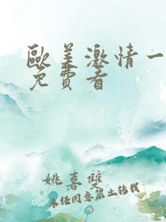 欧美激情一级片免费看