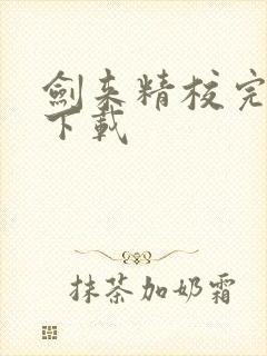 剑来精校完整版下载