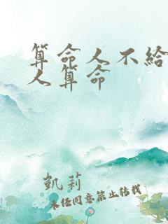 算命人不给什么人算命