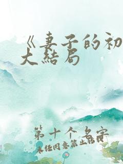 《妻子的初恋》大结局