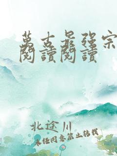 万古最强宗全文阅读阅读