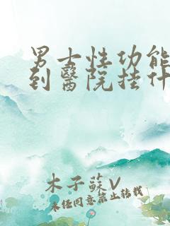 男士性功能下降到医院挂什么科