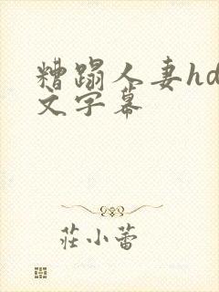 糟蹋人妻hd中文字幕