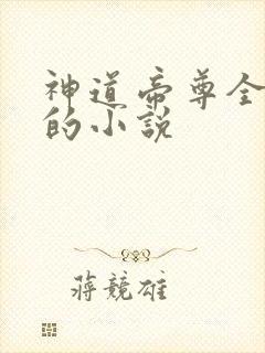 神道帝尊全免费的小说