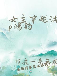 女主穿越洪荒cp鸿钧