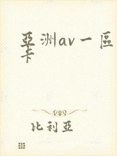 亚洲av一区不卡
