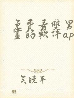 免费看双男主漫画的软件app推荐