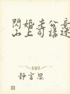 闪婚老公竟是冰山上司讲述的