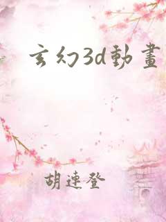 玄幻3d动画