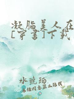 凝脂美人在八零[穿书]下载