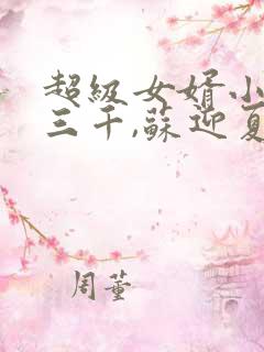 超级女婿小说韩三千,苏迎夏txt