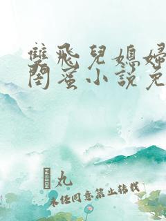 双飞儿媳妇和她闺蜜小说免费阅读