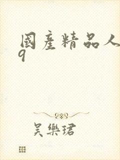 国产精品人妻99