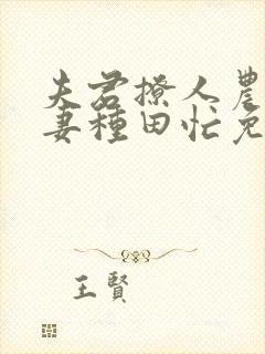 夫君撩人农门悍妻种田忙免费阅读